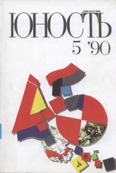 Журнал «Юность» №05/1990 - Группа авторов Журнал «Юность» 1990