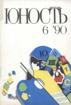 Журнал «Юность» №06/1990 - Группа авторов Журнал «Юность» 1990