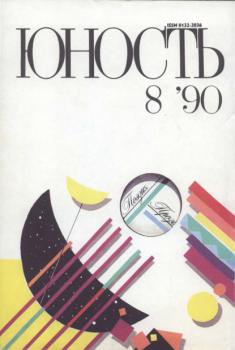 Журнал «Юность» №08/1990 - Группа авторов Журнал «Юность» 1990