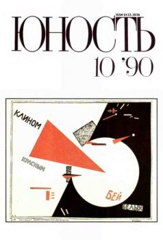 Журнал «Юность» №10/1990 - Группа авторов Журнал «Юность» 1990