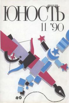 Журнал «Юность» №11/1990 - Группа авторов Журнал «Юность» 1990