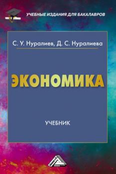 Экономика - С. У. Нуралиев Учебные издания для бакалавров