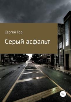 Серый асфальт - Сергей Гор 