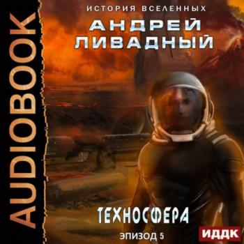Техносфера - Андрей Ливадный Экспансия. История Вселенных