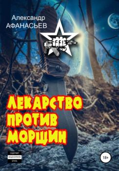 Лекарство против морщин - Александр Афанасьев 