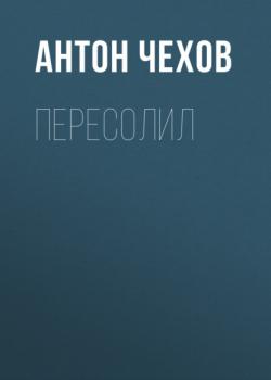 Пересолил - Антон Чехов 