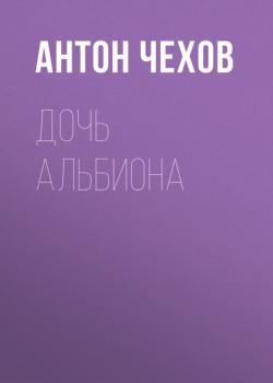 Дочь Альбиона - Антон Чехов 
