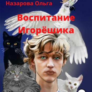 Воспитание Игорёшика - Ольга Станиславовна Назарова 