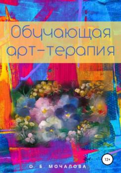 Обучающая арт-терапия - О. Б. Мочалова 
