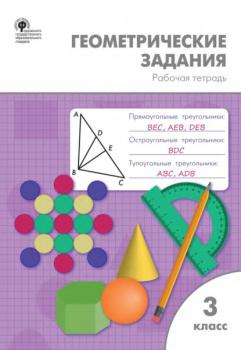 Геометрические задания. 3 класс. Рабочая тетрадь - О. И. Дмитриева 
