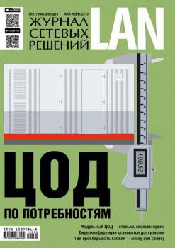 Журнал сетевых решений / LAN №05-06/2015 - Открытые системы Журнал сетевых решений / LAN 2015