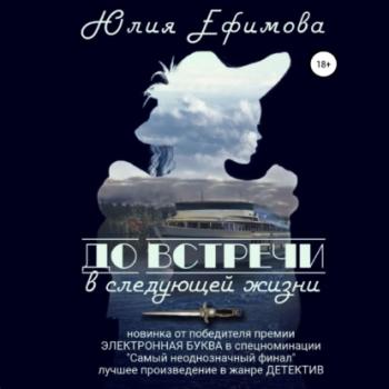 До встречи в следующей жизни - Юлия Ефимова 