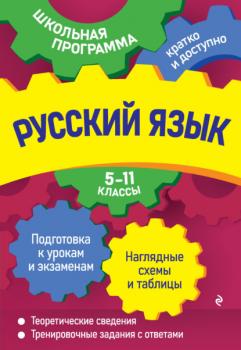 Русский язык. 5—11 классы - А. В. Руднева Школьная программа: кратко и доступно