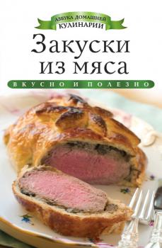Закуски из мяса - Ксения Любомирова Азбука домашней кулинарии