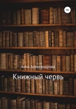 Книжный червь - Анна Александрова 