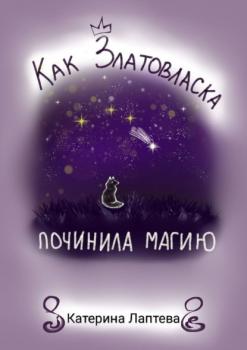 Как Златовласка починила магию - Катерина Лаптева 