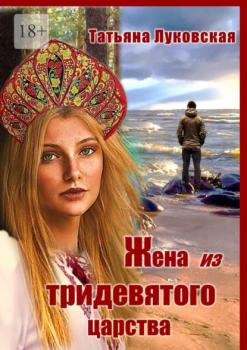 Жена из тридевятого царства - Татьяна Луковская 