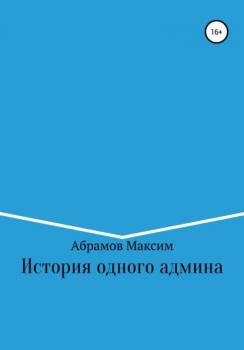 История одного админа - Максим Абрамов 