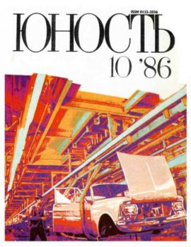 Журнал «Юность» №10/1986 - Группа авторов Журнал «Юность» 1986