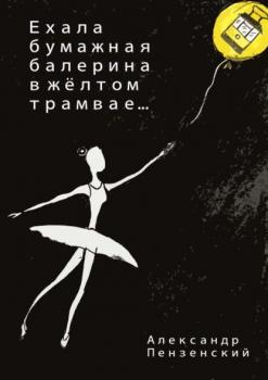 Ехала бумажная балерина в жёлтом трамвае… Стихи - Александр Пензенский 