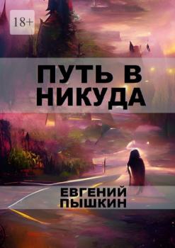 Путь в Никуда - Евгений Пышкин 