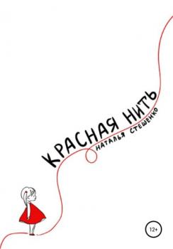 Красная Нить - Наталья Стешенко 