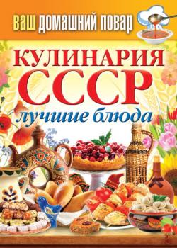 Кулинария СССР. Лучшие блюда - Отсутствует Ваш домашний повар