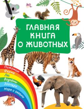 Главная книга о животных - В. Г. Дмитриева Главная книга ребёнка