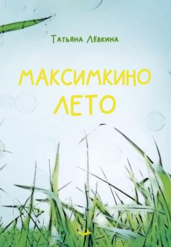 Максимкино лето - Татьяна Левкина 