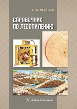 Справочник по лесопилению - П. П. Черных 