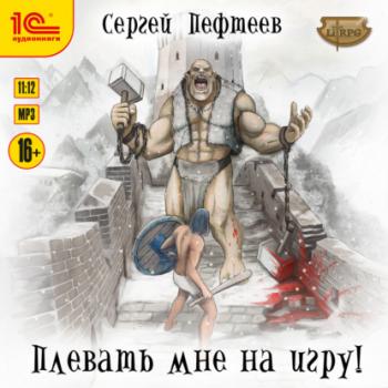 Плевать мне на игру - Сергей Пефтеев LitRPG