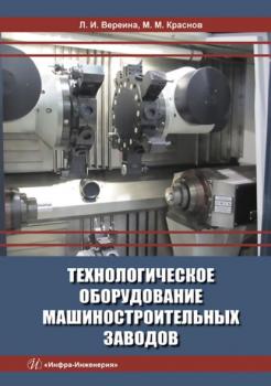 Технологическое оборудование машиностроительных заводов - Михаил Михайлович Краснов 