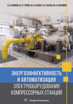 Энергоэффективность и автоматизация электрооборудования компрессорных станций - О. В. Крюков 