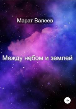 Между небом и землей - Марат Хасанович Валеев 