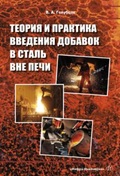 Теория и практика введения добавок в сталь вне печи - В. А. Голубцов 