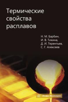 Термические свойства расплавов - Д. И. Терентьев 