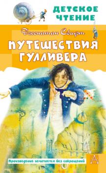 Путешествия Гулливера - Джонатан Свифт Детское чтение (АСТ)