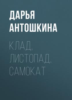 Клад, листопад, самокат - Дарья Антошкина Новая детская книга 2022. Номинация «От семи и старше»