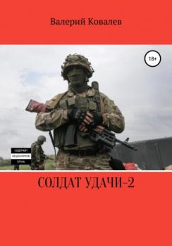 Солдат удачи – 2 - Валерий Николаевич Ковалев 