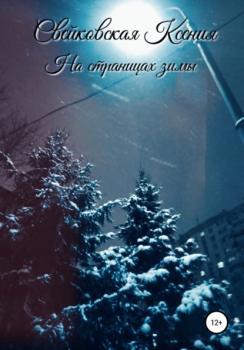 На страницах зимы - Ксения Валерьевна Свейковская 