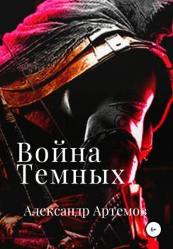Война темных - Александр Артёмов 
