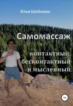 Самомассаж: контактный, бесконтактный и мысленный - Илья Львович Шейнман 