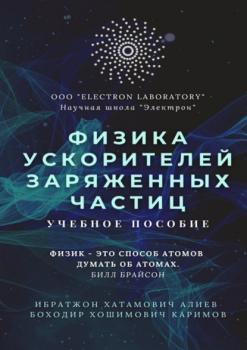 Физика ускорителей заряженных частиц. Учебное пособие - Ибратжон Хатамович Алиев 