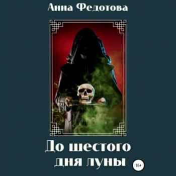 До шестого дня луны - Анна Федотова Кельтские тайны