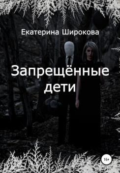Запрещённые дети - Екатерина Николаевна Широкова 