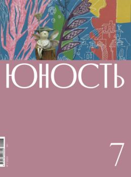 Журнал «Юность» №07/2022 - Литературно-художественный журнал Журнал «Юность» 2022