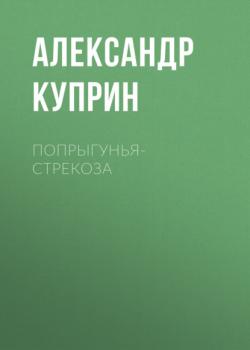 Попрыгунья-стрекоза - Александр Куприн 