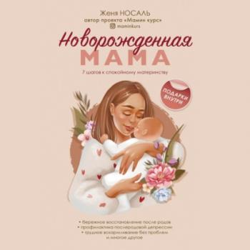 Новорожденная мама. 7 шагов к спокойному материнству - Женя Носаль Мамы-блогеры. Про воспитание, беременность, роды, питание и здоровье ребенка