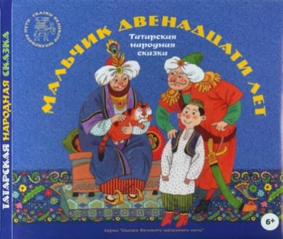 Мальчик двенадцати лет. Татарские народные сказки - Группа авторов 