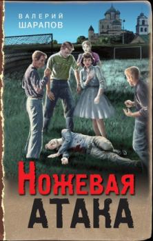 Ножевая атака - Валерий Шарапов Тревожная весна 45-го. Послевоенный детектив